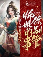 别人修仙他修神