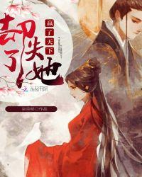 赢了天下却输了她