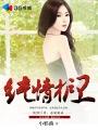 纯情守候