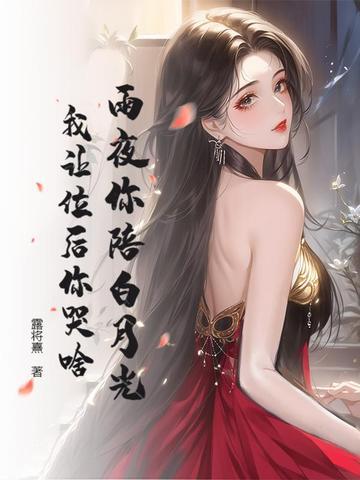 我让位后你哭啥大结局