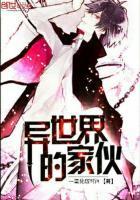 异世界的家伙们根本就不是对手第二季