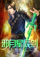 邪月的武器叫什么