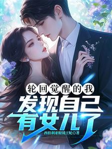 轮回亿万世我居然有女儿了