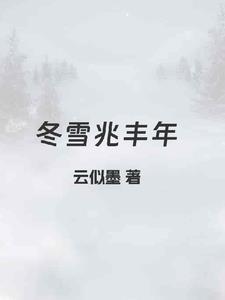 冬雪兆丰年春雪讨人嫌的意思