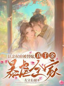 认亲侯府被替嫁玄学祖宗闹翻天