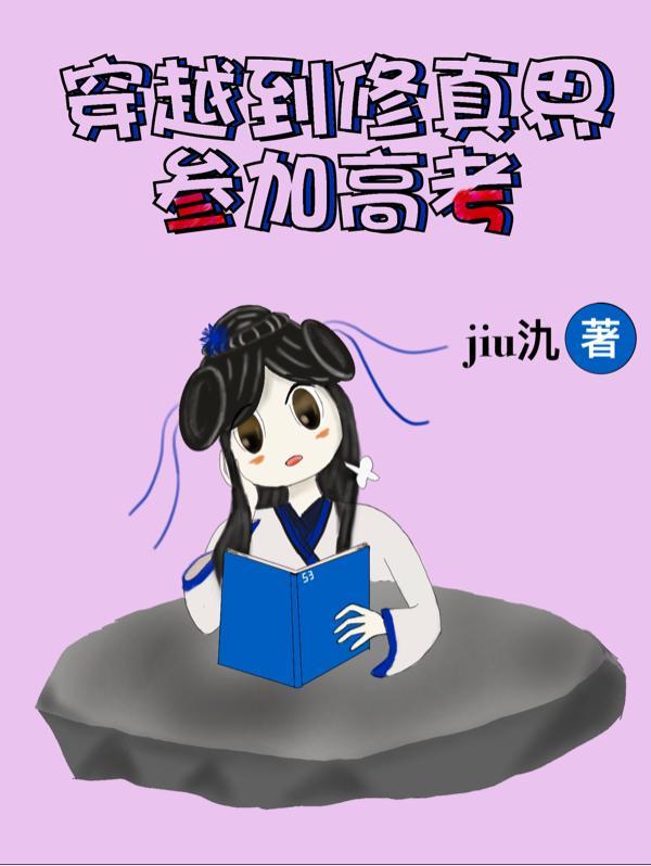 高考前穿越到修真界