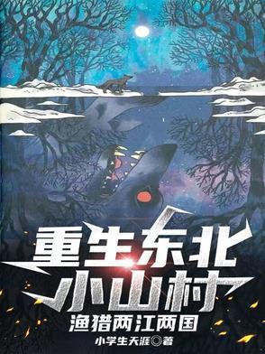 重生东北小农民