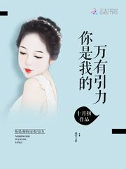 你是我的万有引力免费阅读