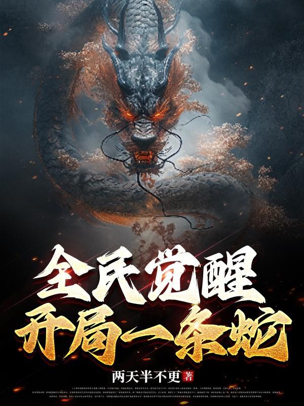 全民觉醒开局十连