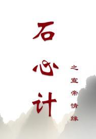 石心计之宣帝情缘 紫琅儿