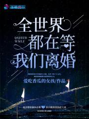 全世界都在等我们离婚苏微傅言安