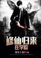 修仙归来在学院的