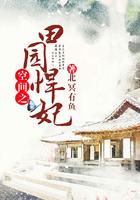 空间之田园悍妃免费观看全集