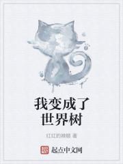 我变成了世界树的树叶