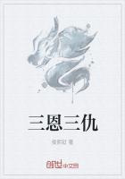 三恩教育是哪三恩