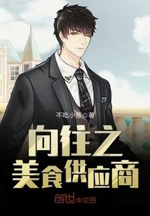 向往之美食供应商免费
