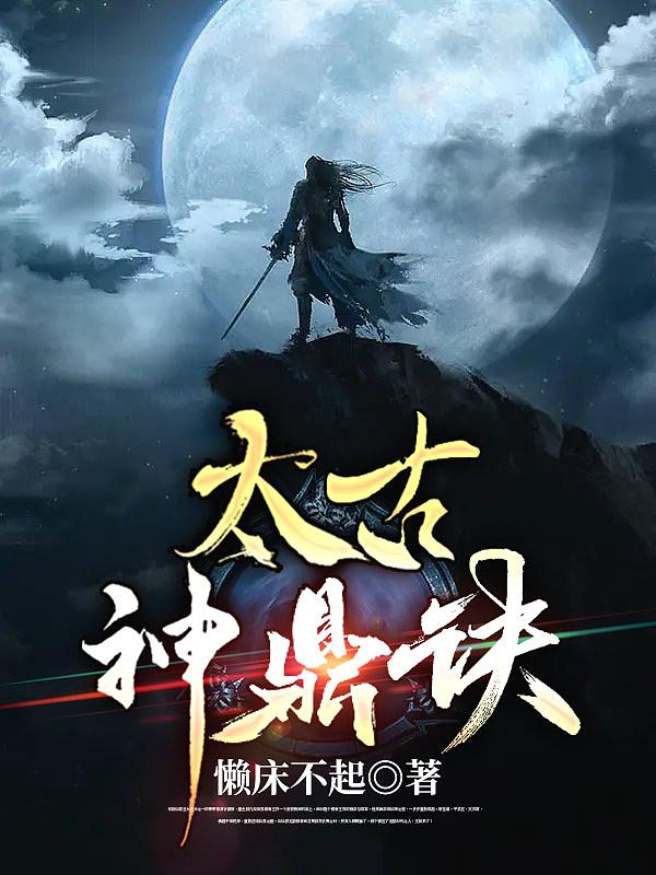 太古神脉全文阅读免费