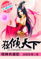 特种兵痞妃狂倾天下免费阅读