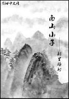 南山小一