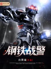 机械战警手游破解版