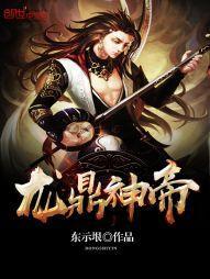 龙鼎帝尊无弹窗