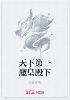 天下第一魔皇殿下结局