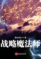 战略魔法师莉娜