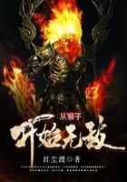 从猴子开始无敌笔趣阁