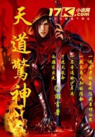 天道惊鸿全文免费阅读完整版