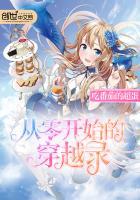 从零开始的穿越女百度百科