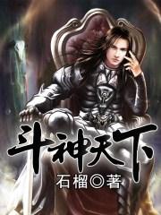 斗神天下百度百科