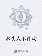 木头人不许动儿歌