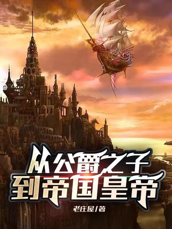 主角是公爵儿子的