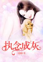 执念成灰最新章节更新