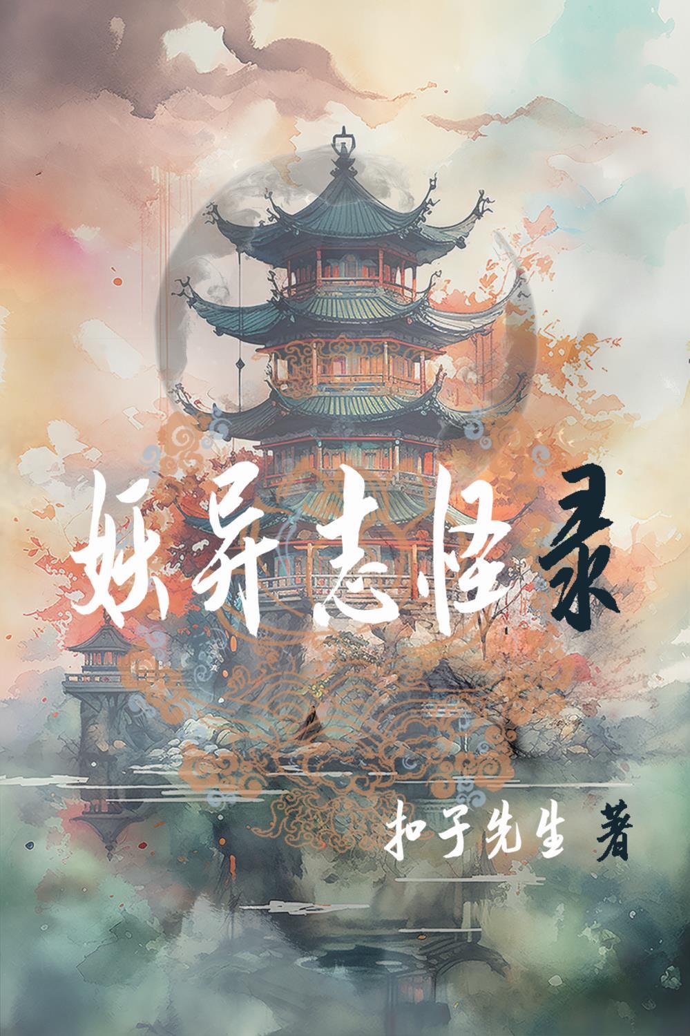 好看妖怪志异言情