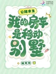 我的房车是移动别墅百度