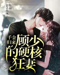 千金归来少夫人又拽