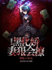 重生之黑化的媳妇不好惹