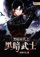 黑暗时代之黑暗武士免费观看