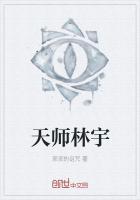 天师奶爸 林宇