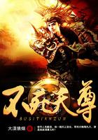 不死天尊境界划分