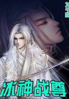 冰神战尊百度百科