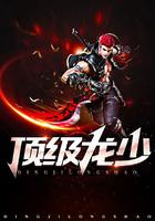 顶级龙少乔振宇