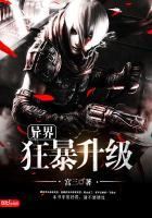 异界之狂暴进化完整版