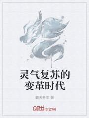 灵气复苏时代的日常格格党