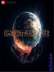 地球穿越时代TXT