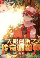 无限召唤之传奇召唤师