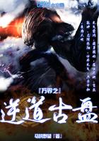 万界之帝逆洪荒