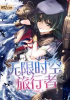 无限时空穿梭者