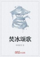 焚冰是什么意思